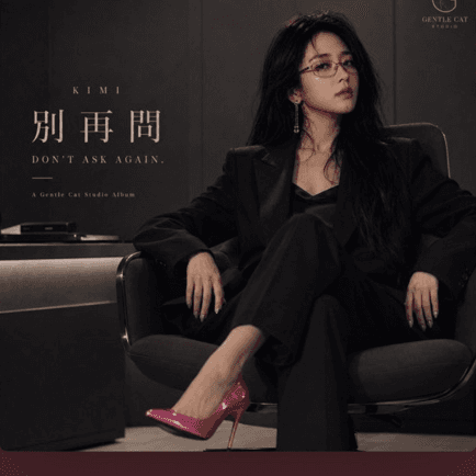 Kimi — 別再問 album artwork