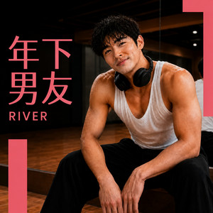 年下男友|Your Boy Friend cover
